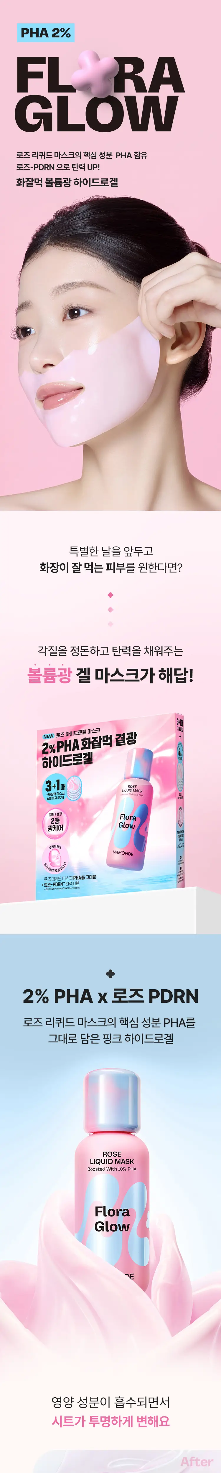[화잘먹 볼륨광] 마몽드 로즈 PHA 하이드로겔 마스크 3+1매 기획 상세페이지 2